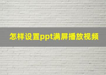 怎样设置ppt满屏播放视频