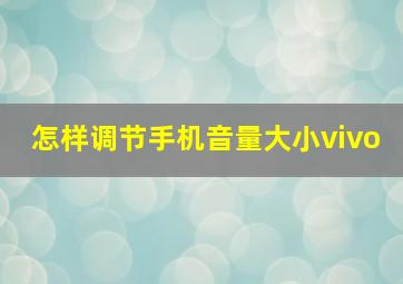 怎样调节手机音量大小vivo