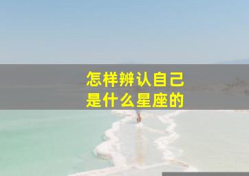 怎样辨认自己是什么星座的