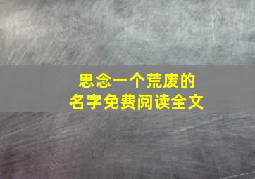 思念一个荒废的名字免费阅读全文