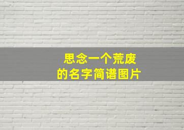 思念一个荒废的名字简谱图片