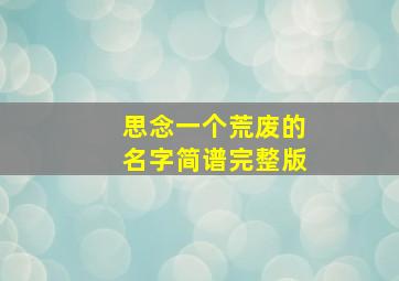 思念一个荒废的名字简谱完整版