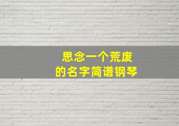 思念一个荒废的名字简谱钢琴