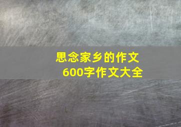 思念家乡的作文600字作文大全