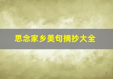 思念家乡美句摘抄大全