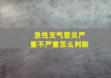 急性支气管炎严重不严重怎么判断