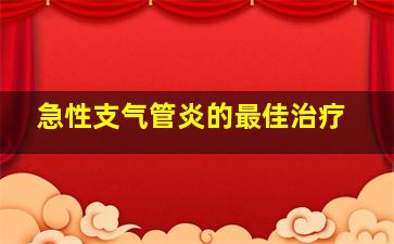 急性支气管炎的最佳治疗