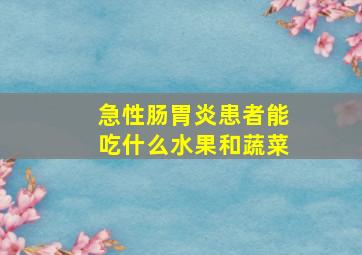 急性肠胃炎患者能吃什么水果和蔬菜