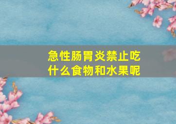 急性肠胃炎禁止吃什么食物和水果呢