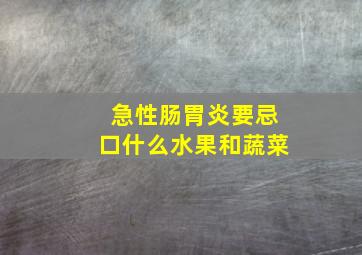 急性肠胃炎要忌口什么水果和蔬菜