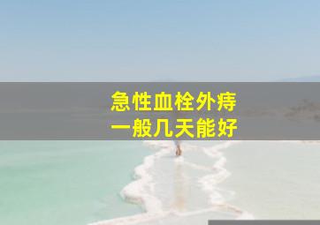 急性血栓外痔一般几天能好