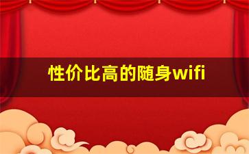 性价比高的随身wifi