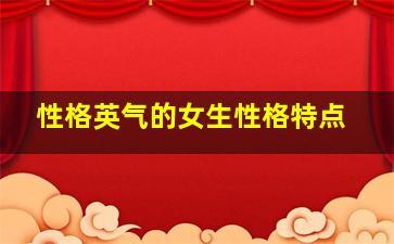 性格英气的女生性格特点