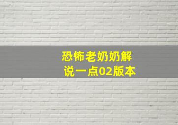 恐怖老奶奶解说一点02版本