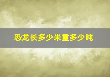 恐龙长多少米重多少吨