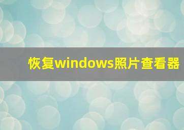 恢复windows照片查看器