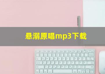 悬溺原唱mp3下载