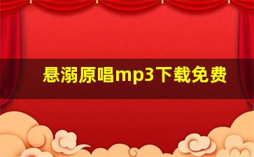 悬溺原唱mp3下载免费