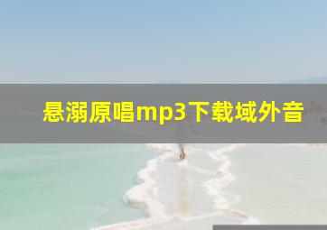 悬溺原唱mp3下载域外音