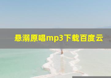 悬溺原唱mp3下载百度云