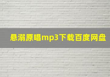 悬溺原唱mp3下载百度网盘