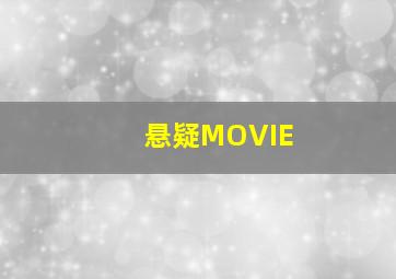 悬疑MOVIE