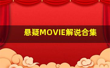 悬疑MOVIE解说合集