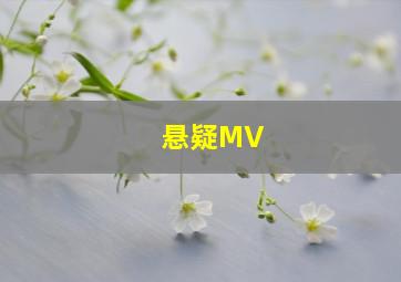 悬疑MV