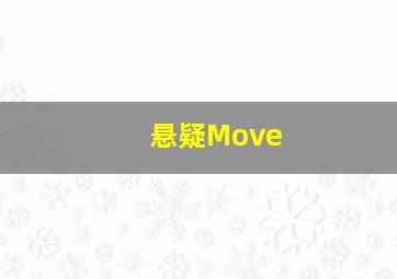 悬疑Move