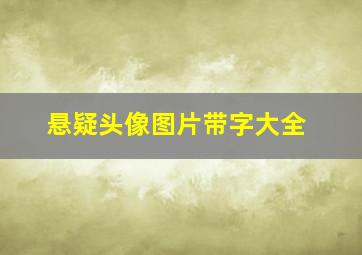 悬疑头像图片带字大全