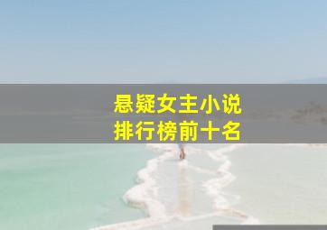 悬疑女主小说排行榜前十名