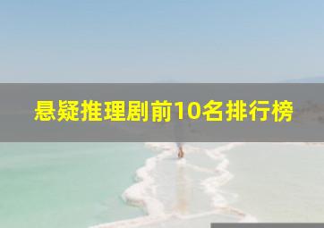 悬疑推理剧前10名排行榜