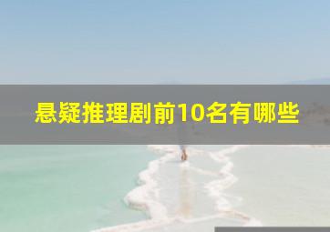 悬疑推理剧前10名有哪些