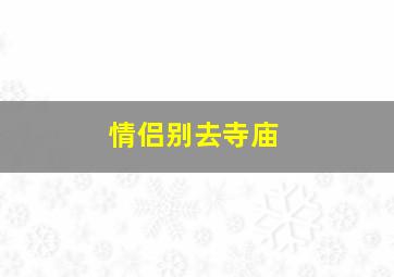 情侣别去寺庙