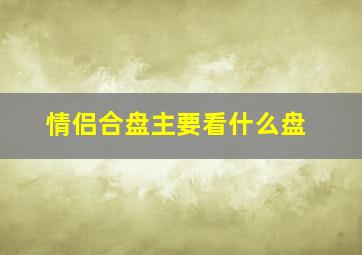 情侣合盘主要看什么盘