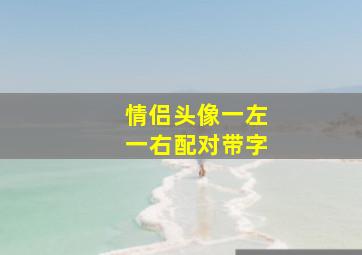 情侣头像一左一右配对带字