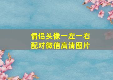 情侣头像一左一右配对微信高清图片