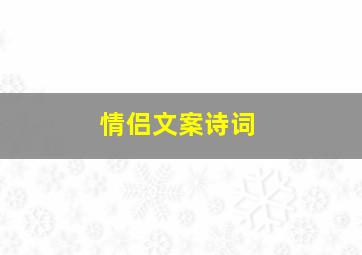 情侣文案诗词