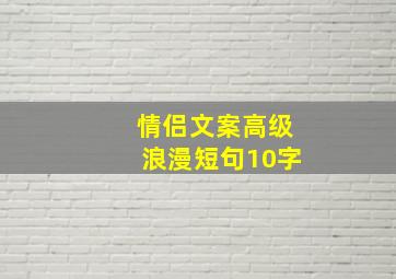 情侣文案高级浪漫短句10字