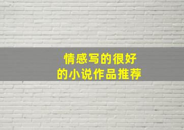 情感写的很好的小说作品推荐