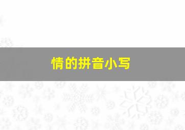 情的拼音小写