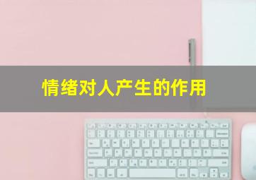 情绪对人产生的作用