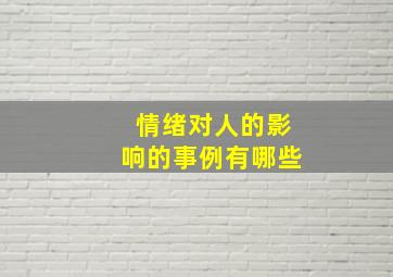 情绪对人的影响的事例有哪些