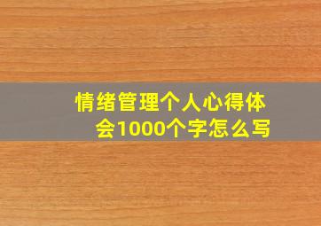 情绪管理个人心得体会1000个字怎么写