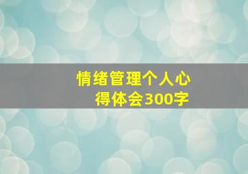 情绪管理个人心得体会300字