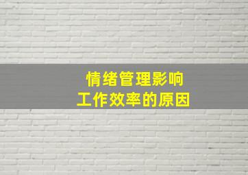 情绪管理影响工作效率的原因