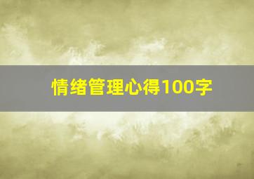 情绪管理心得100字