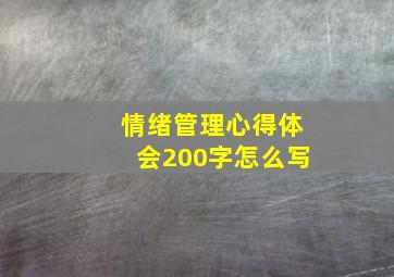 情绪管理心得体会200字怎么写