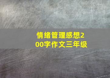 情绪管理感想200字作文三年级