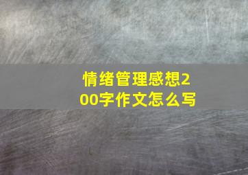 情绪管理感想200字作文怎么写